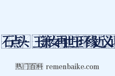 石点头·玉箫女再世玉环缘近义词是什么意思的图片